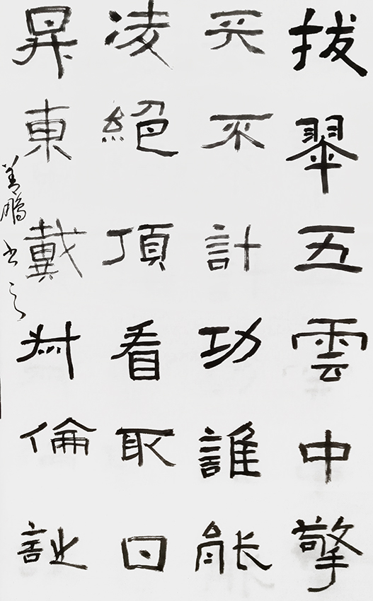 孙善鹏作品3 戴叔伦《题天柱山图》